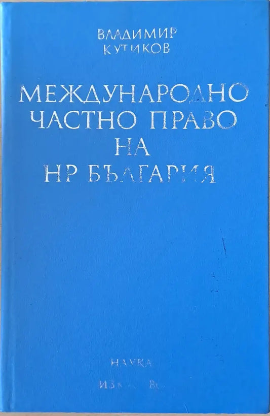 Международно частно право на НР България (435) - Книга