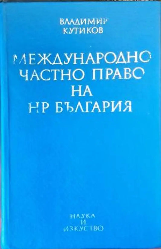 Международно частно право на НР България - Книги