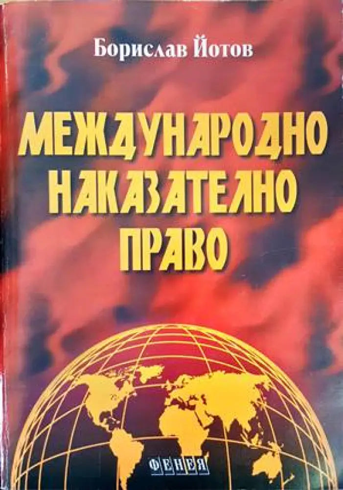 Международно наказателно право (909) - Книга