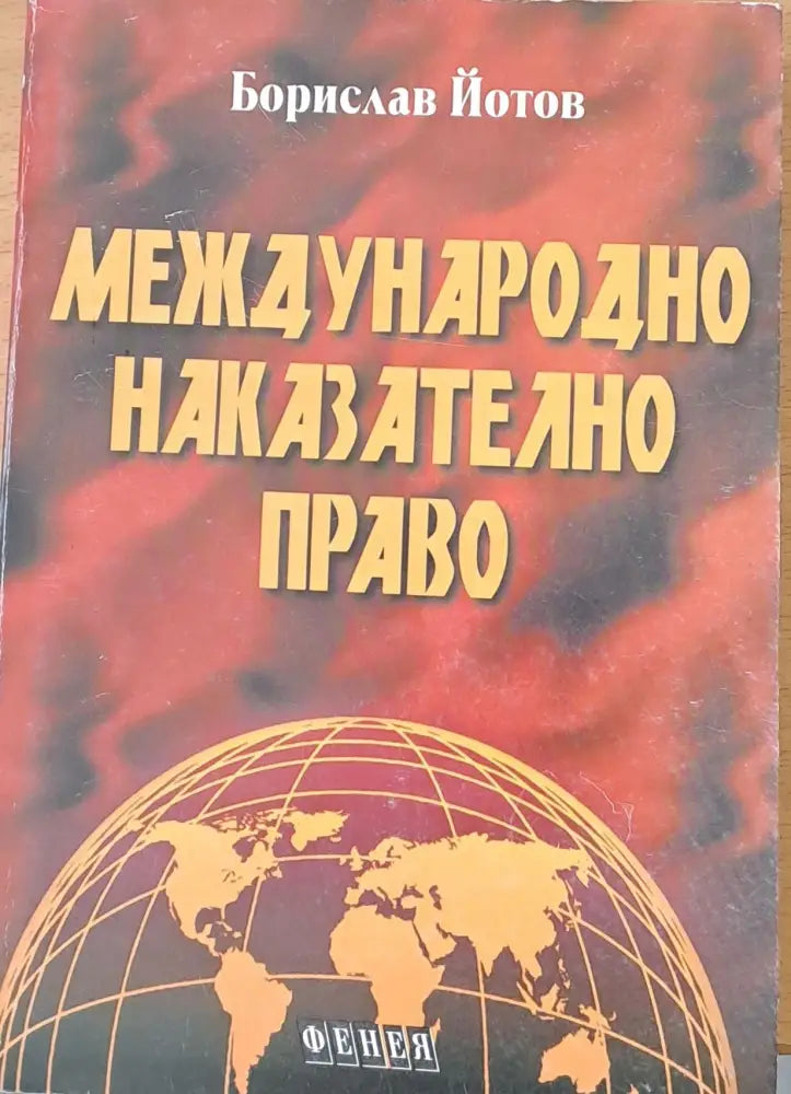 Международно наказателно право - Книги