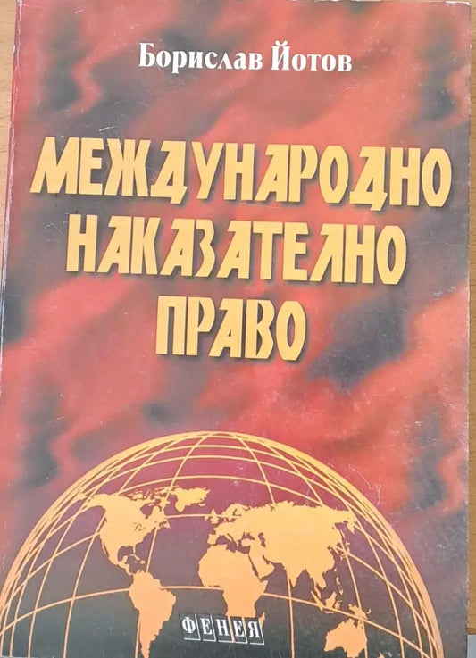 Международно наказателно право - Книги