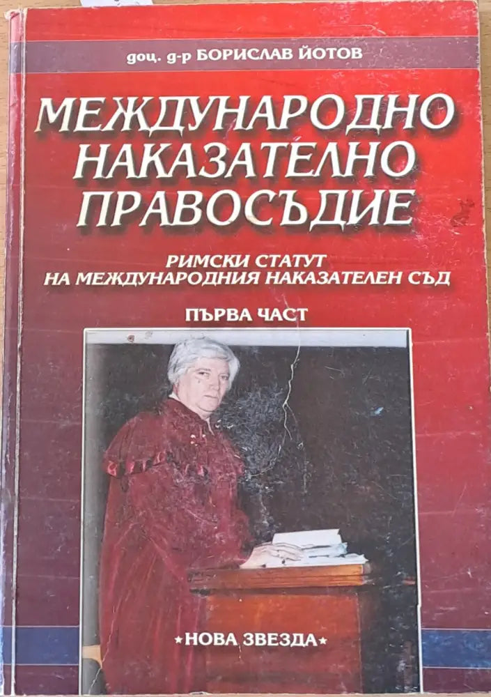 Международно наказателно правосъдие - Книги