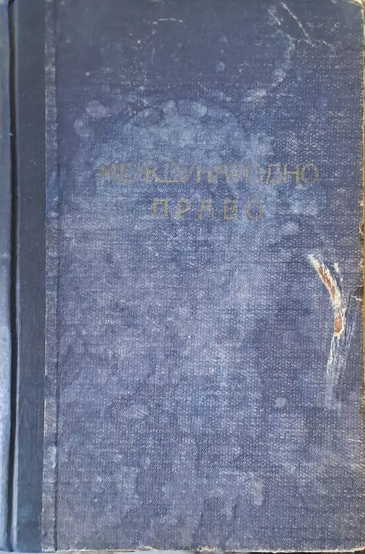 Международно право - Книги