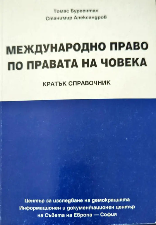Международно право по правата на човека - Книги