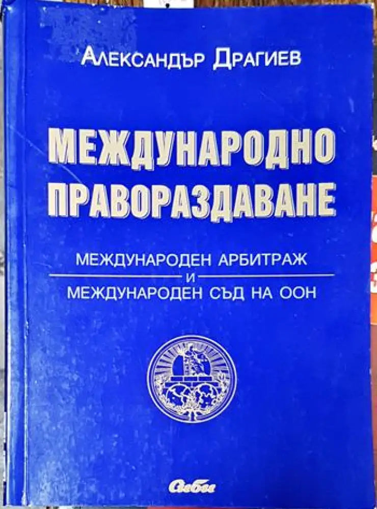 Международно правораздаване: Международен арбитраж и международен съд на ООН - Книги