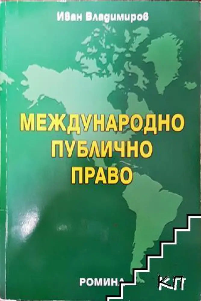 Международно публично право (1481) - Много добро - Книга