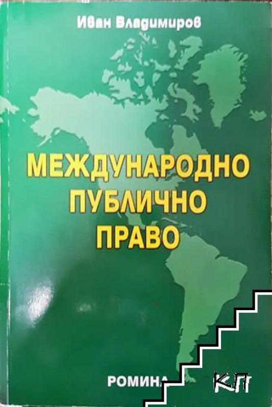 Международно публично право (1481) - Много добро - Книга