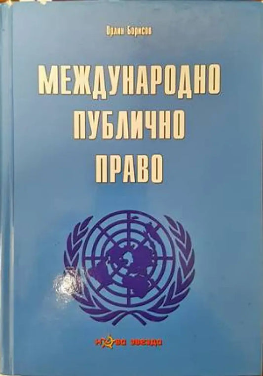Международно публично право (770) - Книга