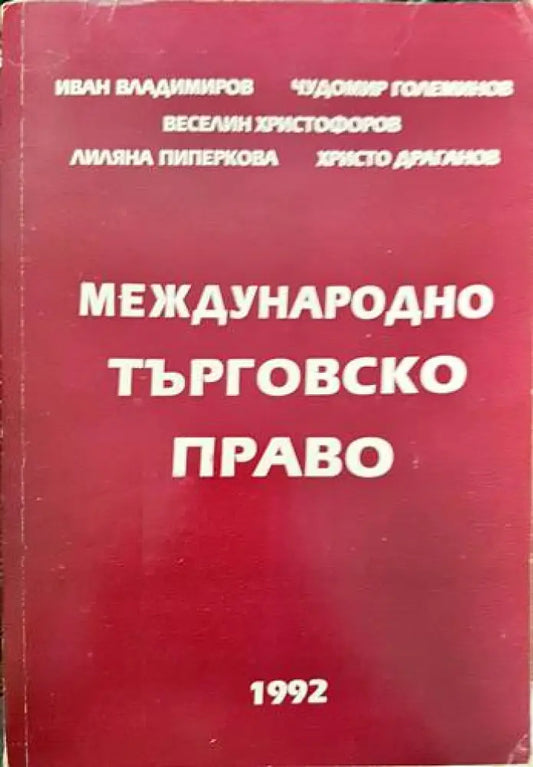 Международно търговско право (878) - Книга