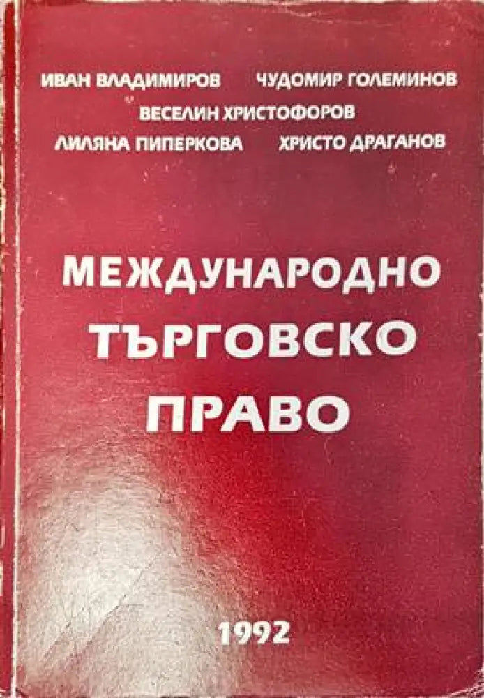 Международно търговско право (997) - Книга