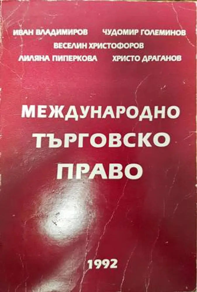 Международно търговско право - Книги