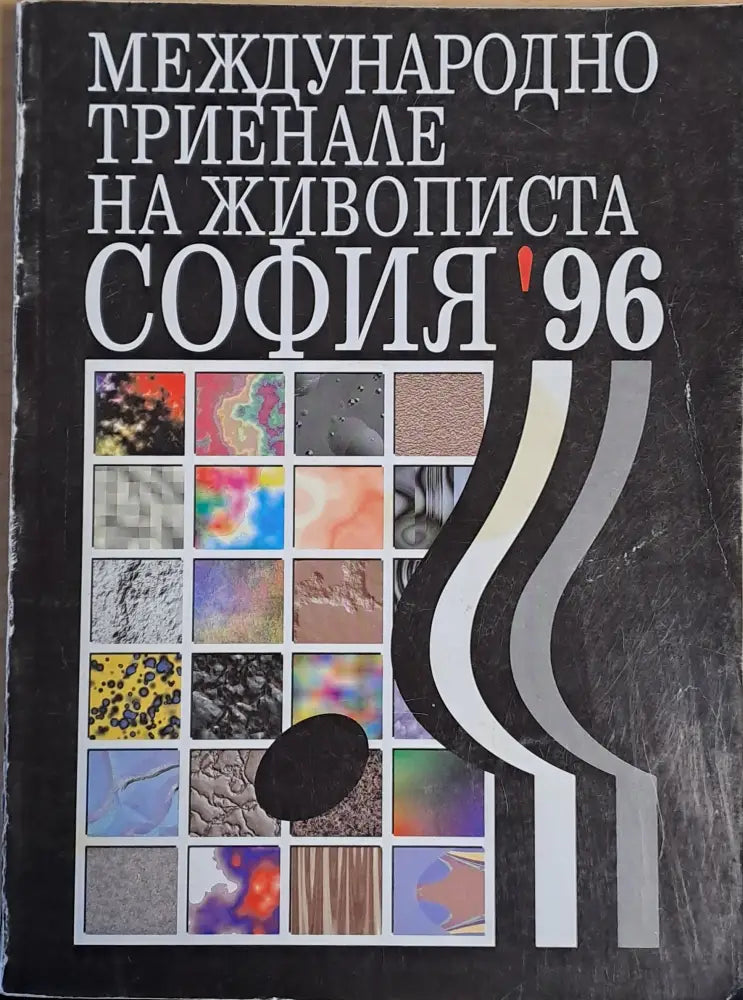 Международно триенале на живописта София’96 - Книги