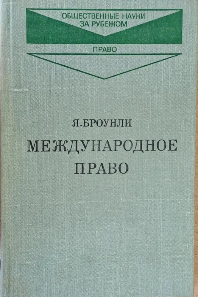 Международное право книга первая и книга вторая - Книги