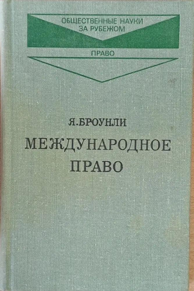 Международное право книга первая и книга вторая - Книги