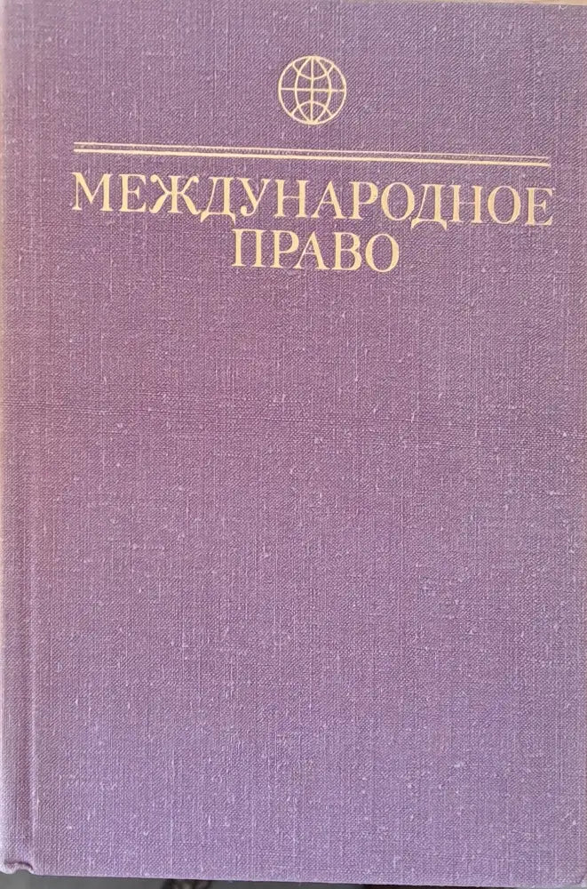 Международное право - Книги