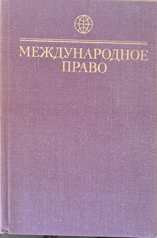Международное право - Книги