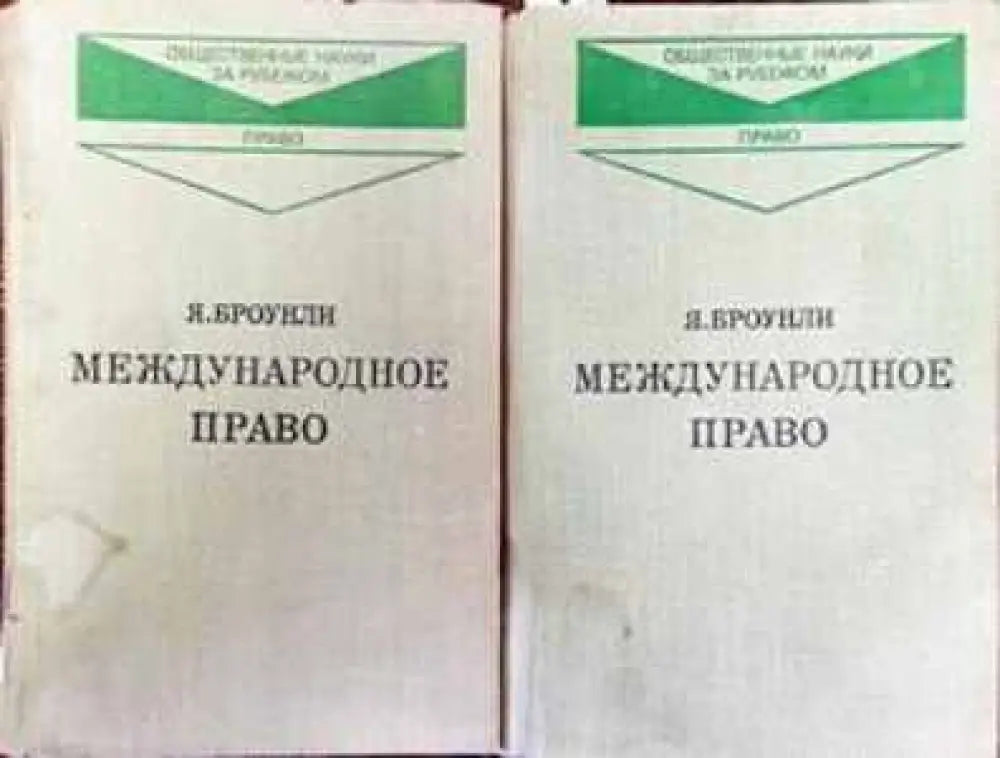 Международное право. Том 1-2 - Книги