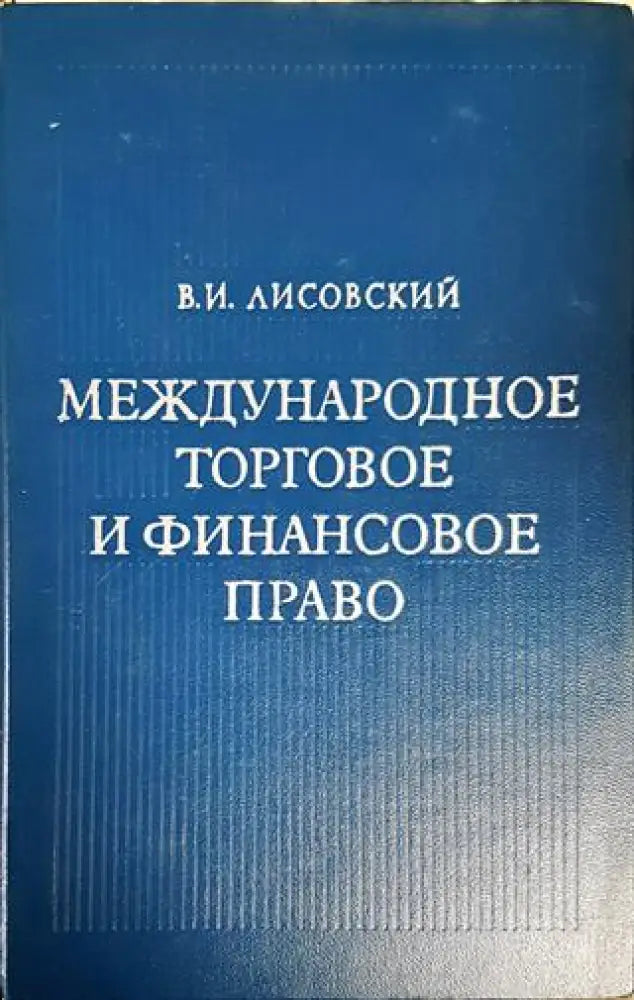 Международное торговое и финансовое право - Книги