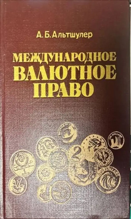 Международное валютное право - Книги