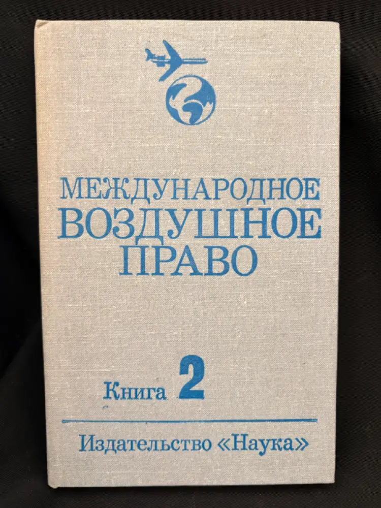 Международное воздушное право. Книга 2 (2226) - Книга
