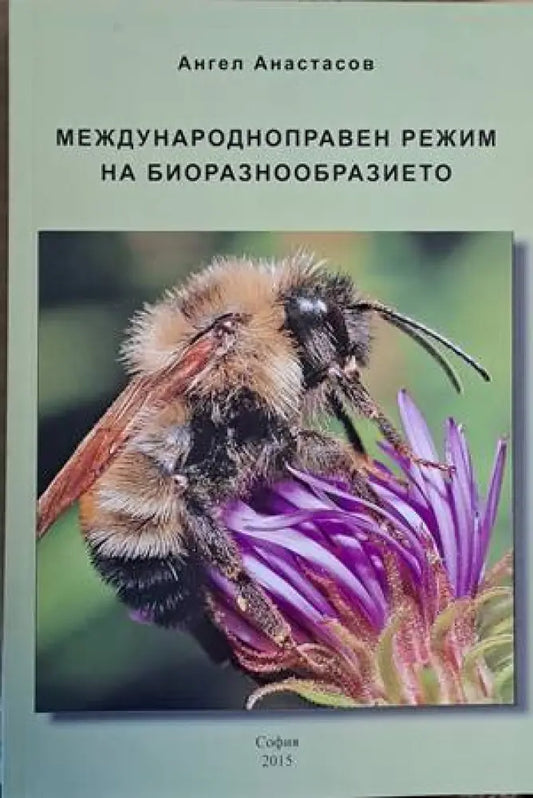 Международноправен режим на биоразнообразието - Книги