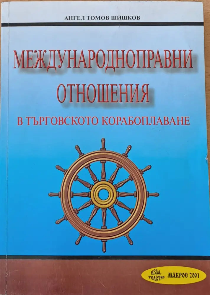Международноправни отношения в търговското корабоплаване - Книги