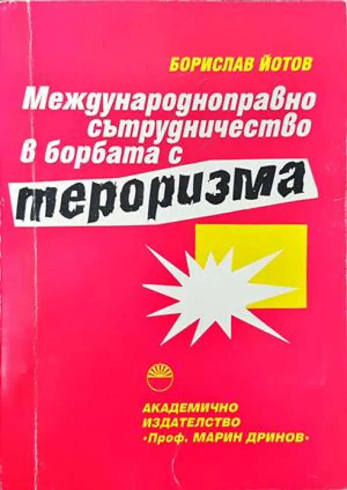Международноправно сътрудничество в борбата с тероризма - Книги