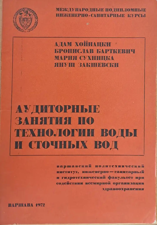 Международные инженерно-санитарные курсы: Аудиторные занятия по технологии воды и сточных вод - Книги