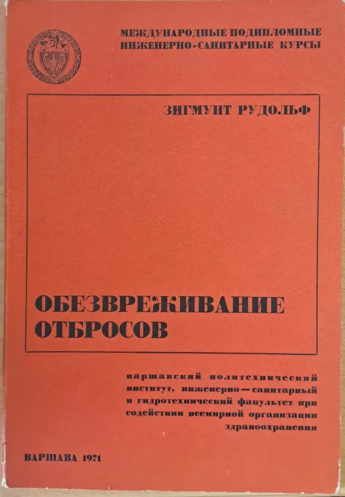 Международные инженерно-санитарные курсы: Обезвреживание отбросов - Книги