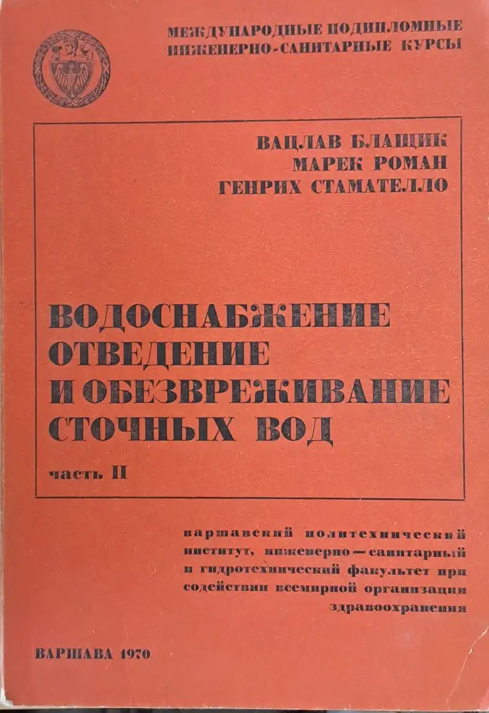Международные инженерно-санитарные курсы: Водоснабжение отведение и обезвреживание сточных вод - Книги