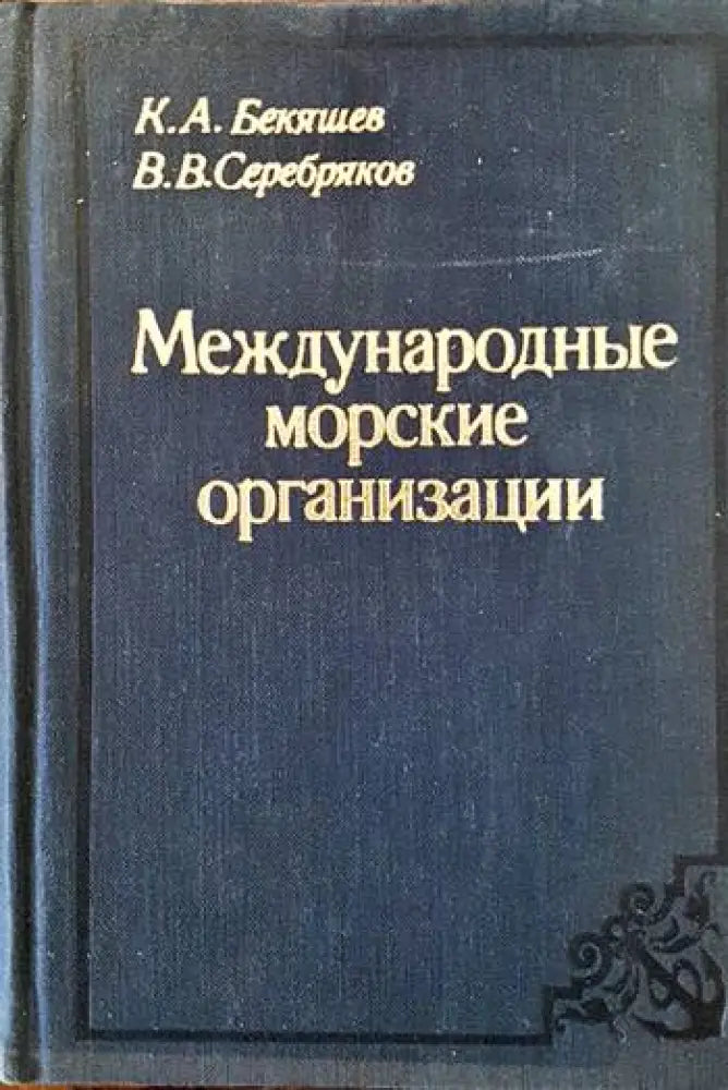 Международные морские организации - Книги