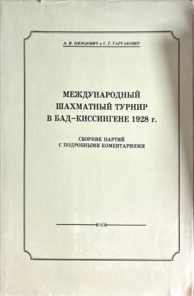 международный шахматный турнир в бад-киссингене 1928г - Книги