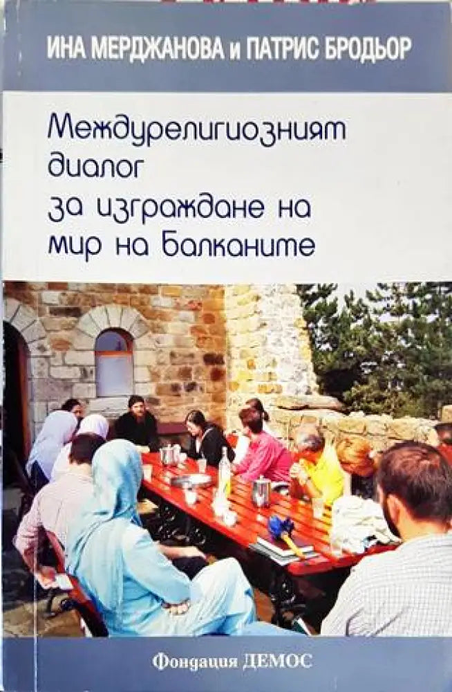 Междурелигиозният диалог за изграждане на мир на Балканите - Книги