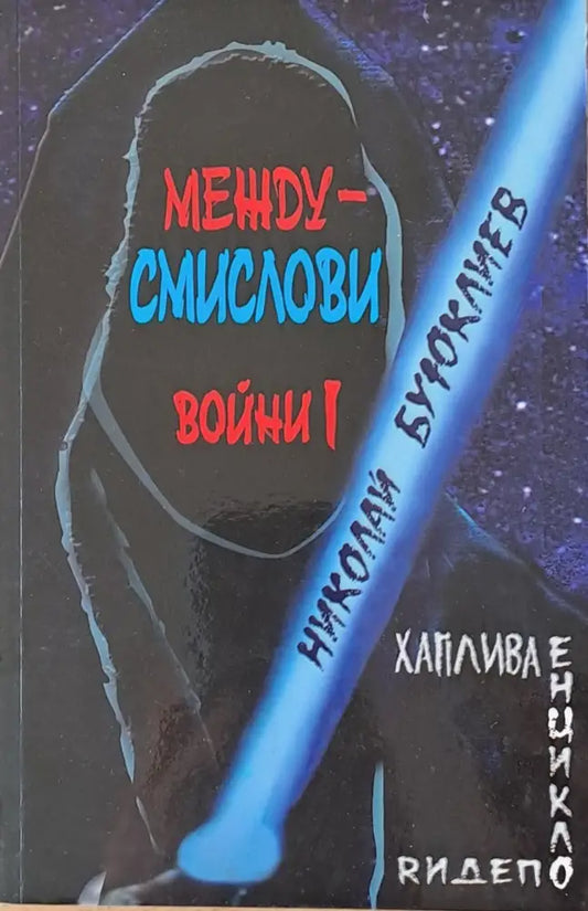 Междусмислови войни І - Книги