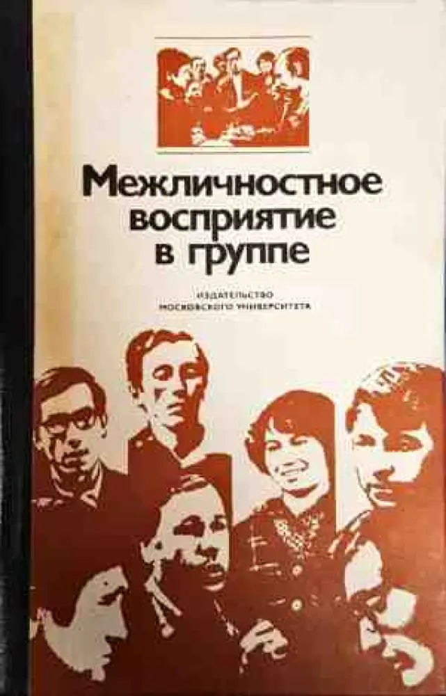 Межличносттное восприятие в группе - Книги