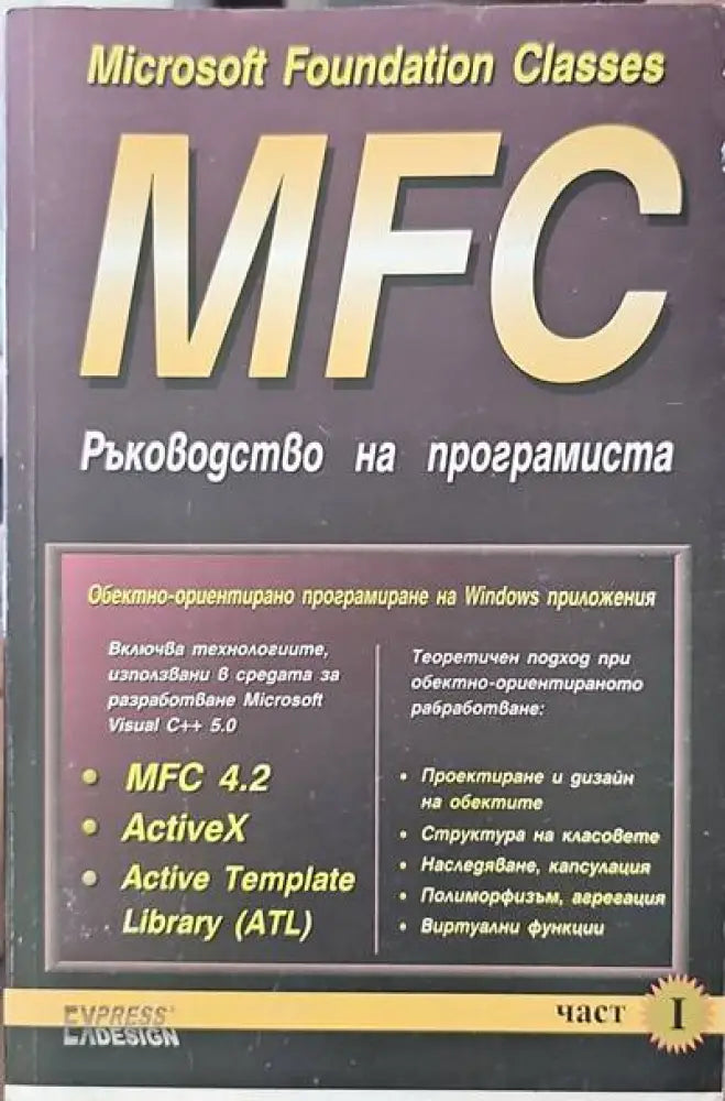 MFC. Ръководство на програмиста. Част 1 - Книги
