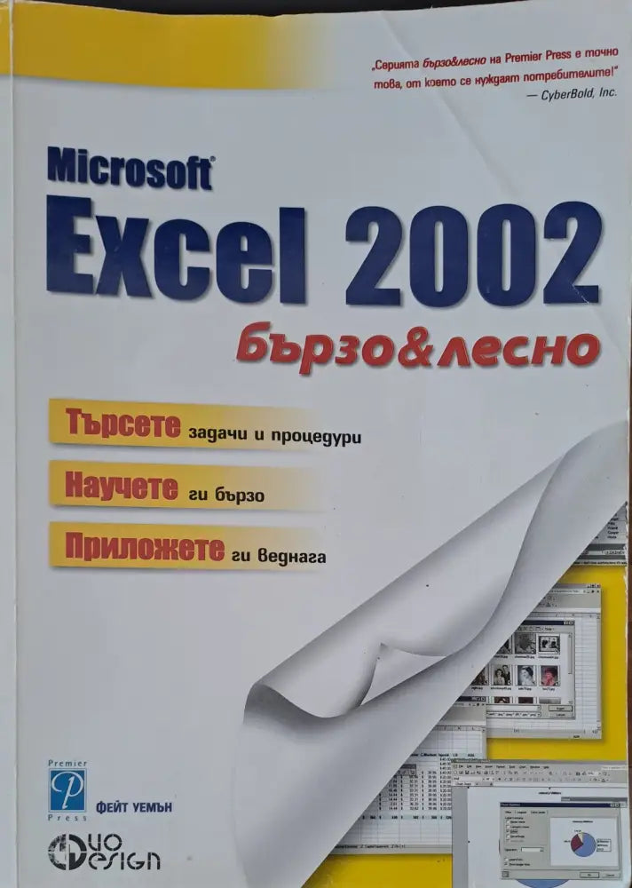 Microsoft Excel 2002 бързо & лесно - Книги