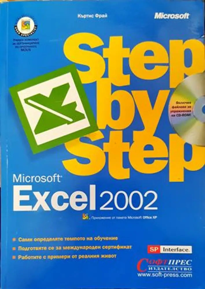 Microsoft Excel 2002 Стъпка по стъпка - Книги