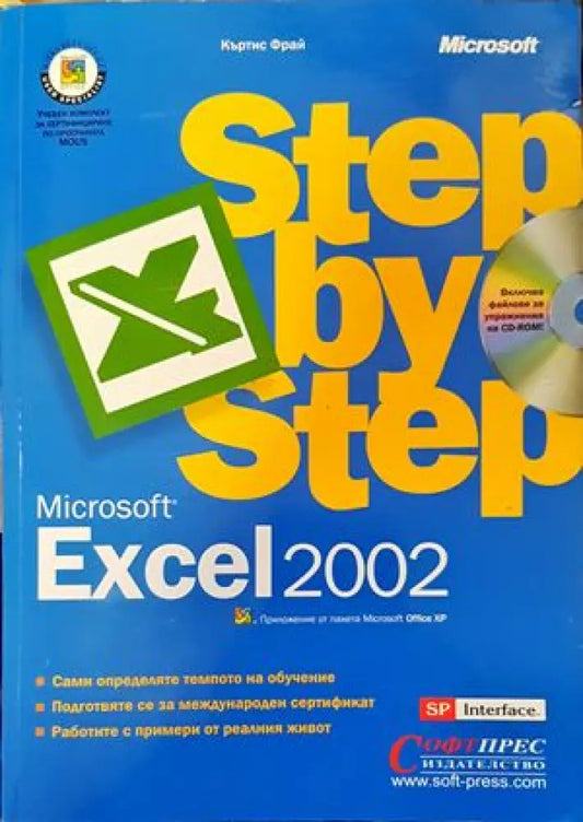 Microsoft Excel 2002 Стъпка по стъпка - Книги