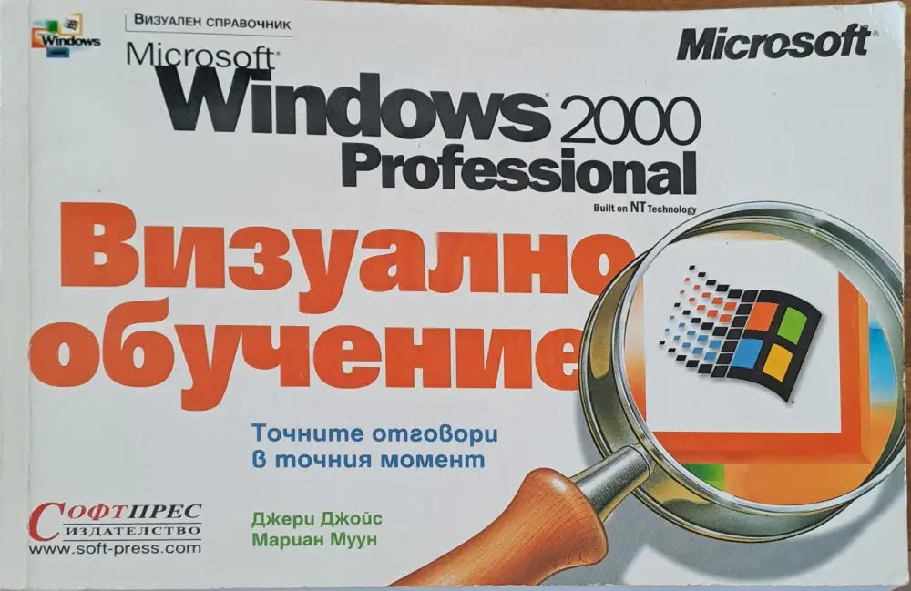 Microsoft Windows 2000 професионал визуално обучение - Книги