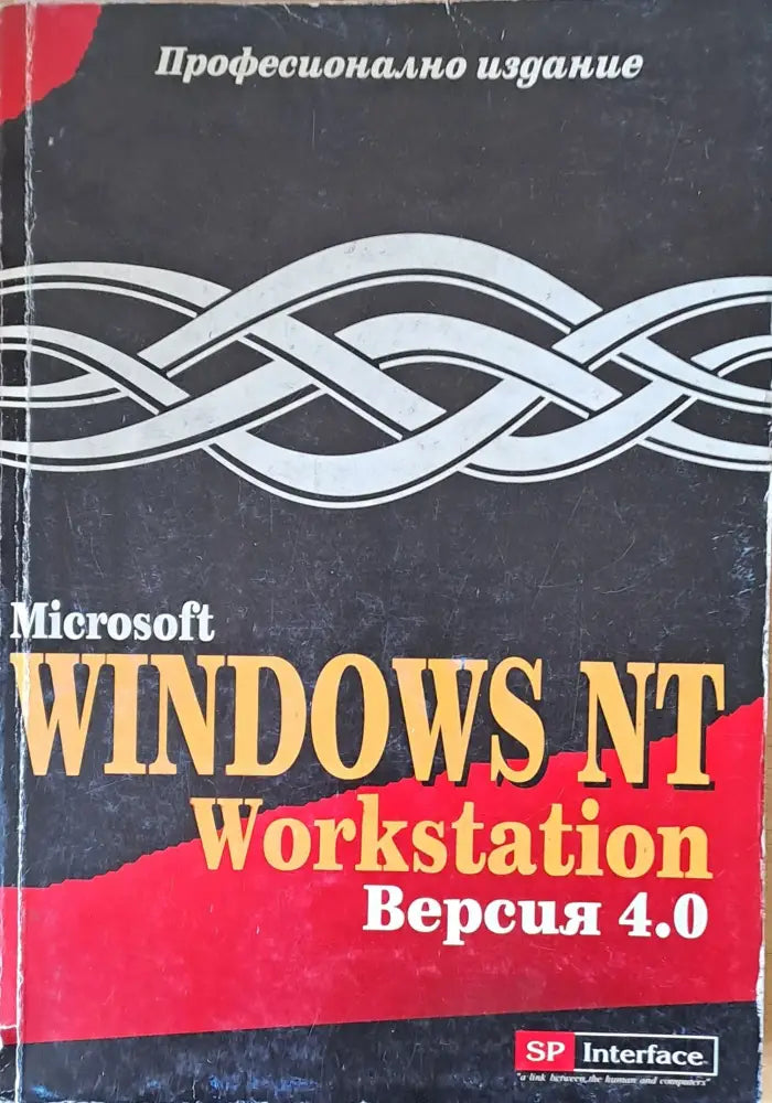 Microsoft Windows NT Workstation версия 4.0 - Книги