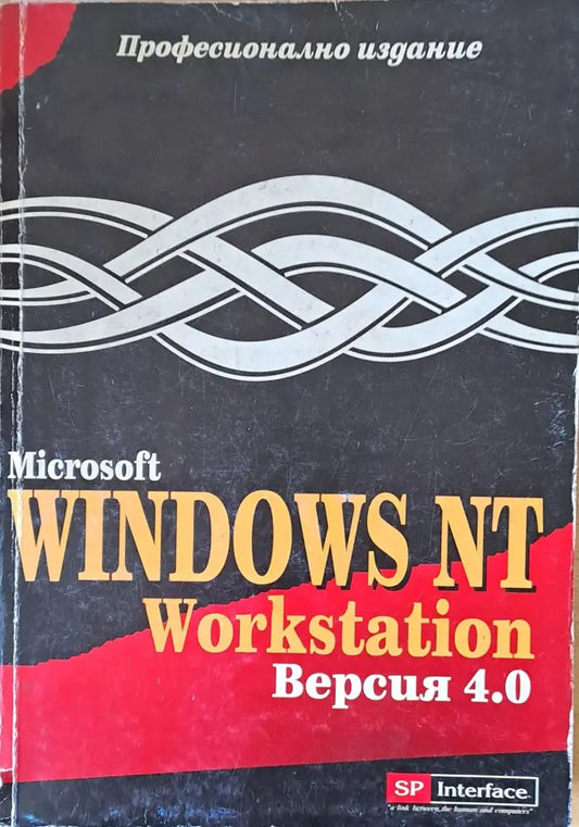 Microsoft Windows NT Workstation версия 4.0 - Книги
