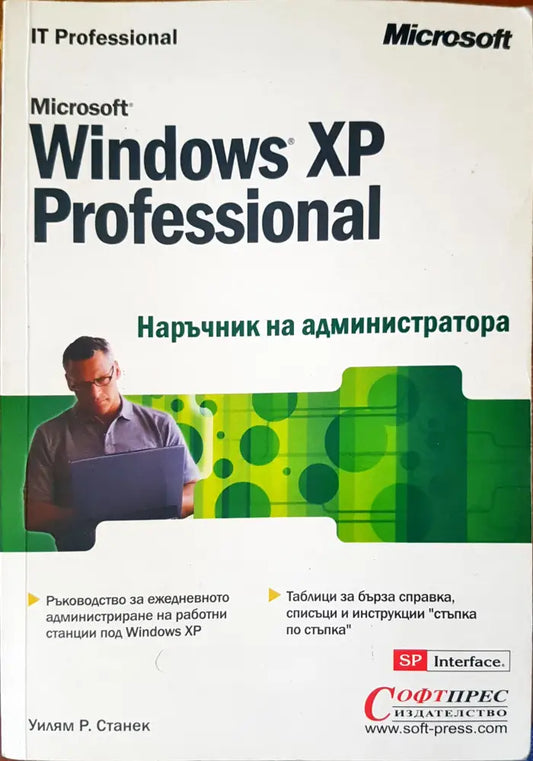 Microsoft Windows XP professional. Наръчник на администратора - Книги