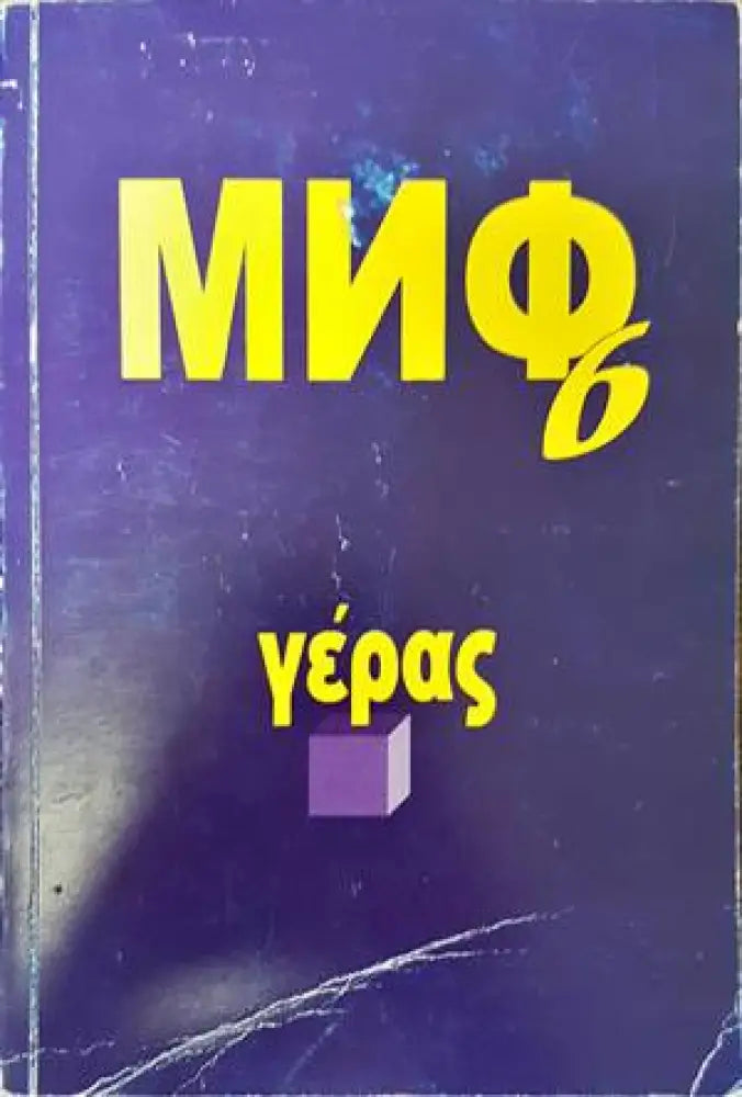 Миф 6 - Книги