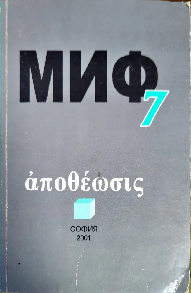 Миф 7 - Книги