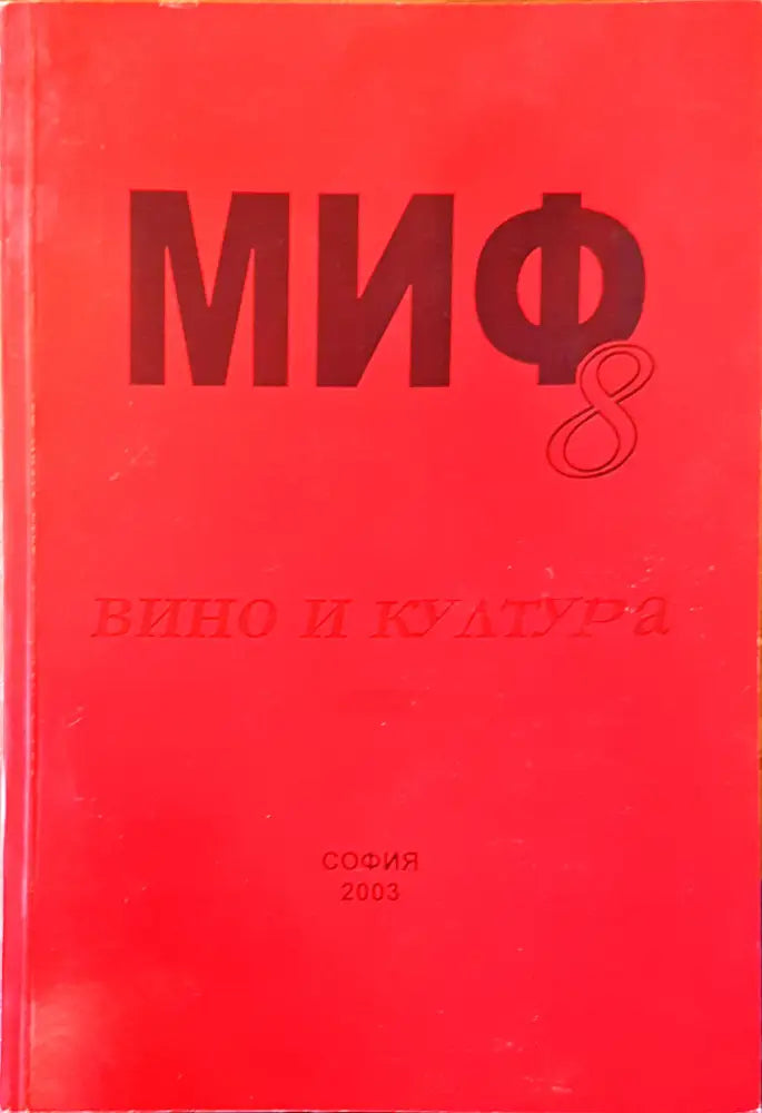 МИФ 8 - Книги