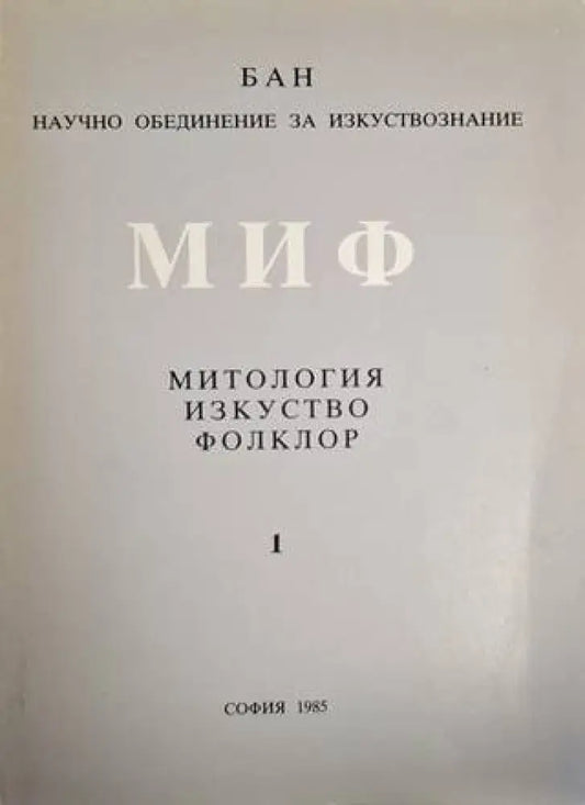 МИФ: Митология-Изкуство-Фолклор (1471) - Книга