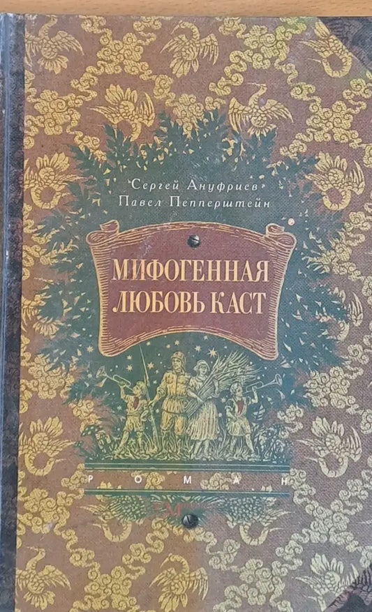 Мифогенная Любовь Каст - Книги