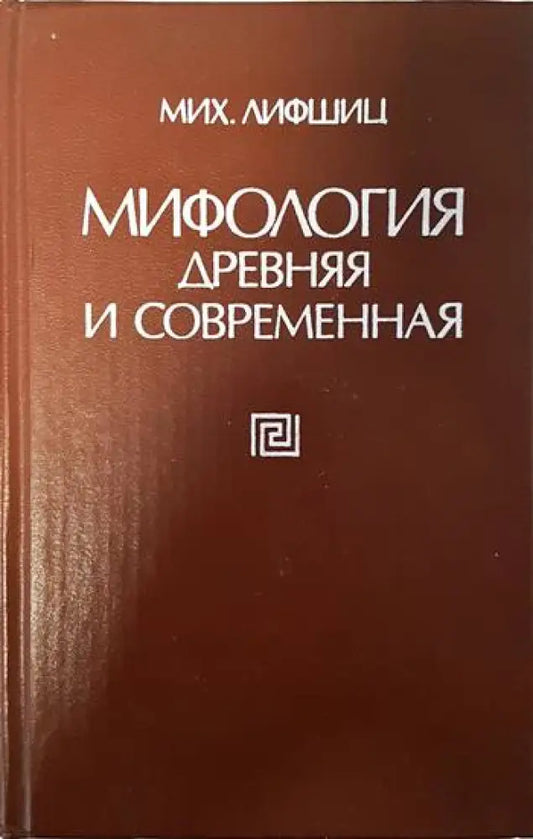 Мифология древняя и современная - Книги