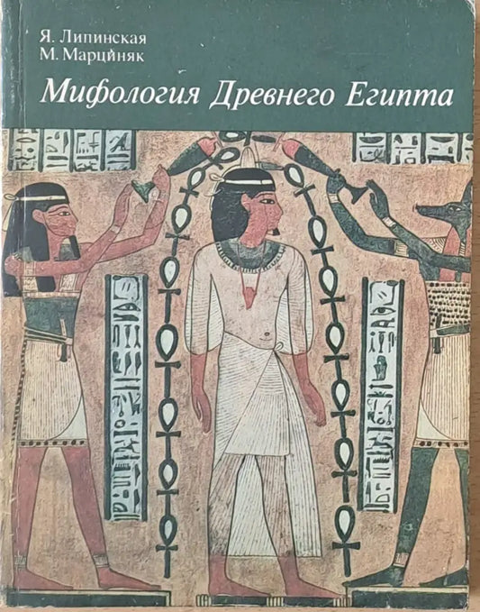 Мифология Древнего Египта - Книги